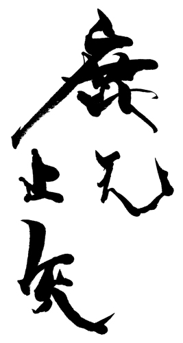 <i>Kansha</i>, la reconnaissance.<br>Le calligraphe emploie ici une transcription phontique: <i>ka</i> est retranscrit par lidogramme qui signifie biche, et <i>n</i> est en hiragana. <i>Shi</i> signifie arrter, et <i>ya</i> est le caractre qui signifie flche. Le <i>shi</i> associ au <i>ya</i> se prononce <i>sha</i>, do le mot <i>kansha</i>.