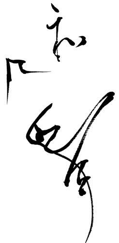 <i>Waf</i>, le style japonais.<br><i>Wa</i> est crit en hiragana. Lidogramme <i>f</i> est ici dcompos en vent et oiseau.