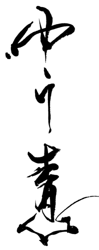 <i>Yj</i>, lamiti.<br><i>Y</i> est en hiragana. Le radical cur de lidogramme <i>j</i> est plac en bas pour donner un quilibre de symtrie  lensemble.
