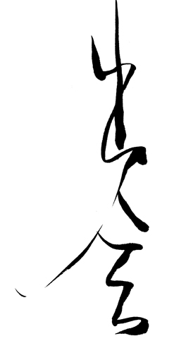 <i>Deai</i>, la rencontre.<br>Le calligraphe s’en est tenu aux idéogrammes courants.