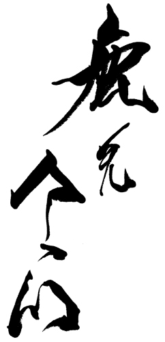 <i>Kangei</i>, l’accueil.<br><i>Ka</i> est « biche », et <i>n</i> est en hiragana. <i>Gei</i> est <i>ge</i> et <i>i</i> aussi en hiragana.
